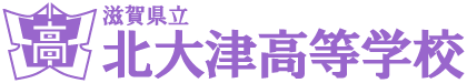 滋賀県立北大津高等学校